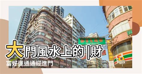 門的方向|【風水特輯】風水師說的「住宅坐向」怎麼看？如何判別？－幸福。